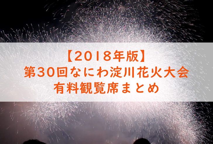 第30回なにわ淀川花火大会