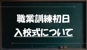 黒板　職業訓練の初日についての解説