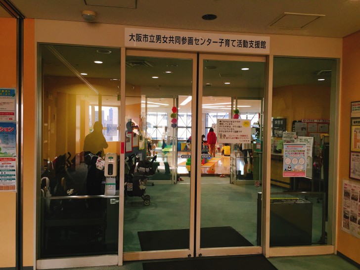 クレオ大阪子育て館