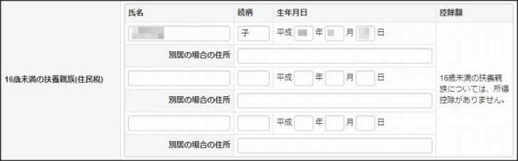 16歳未満の扶養親族（住民税）の入力