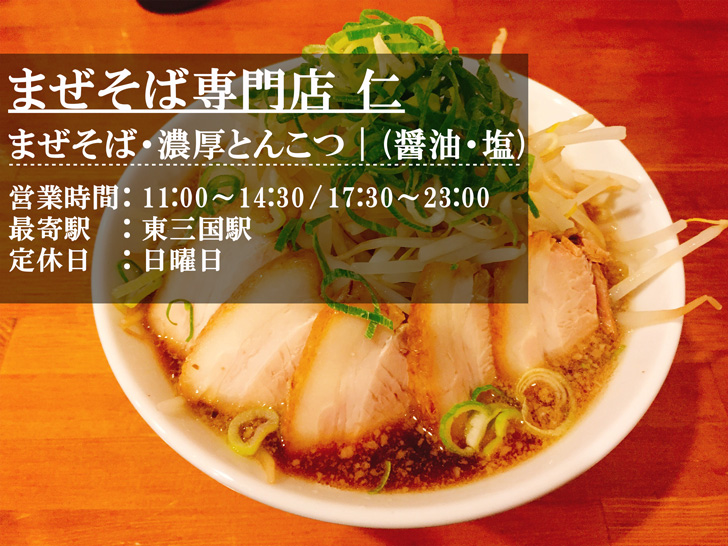 まぜそば仁のラーメン