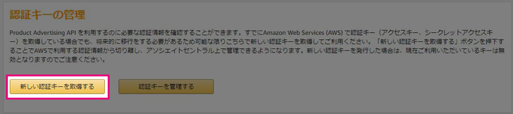 【新しい認証キーを取得する】をクリック