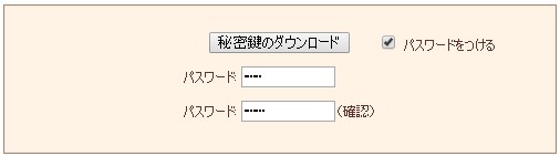 秘密鍵　ダウンロード