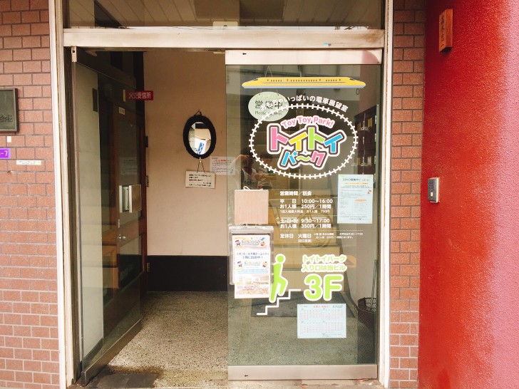 トイトイパークの入口