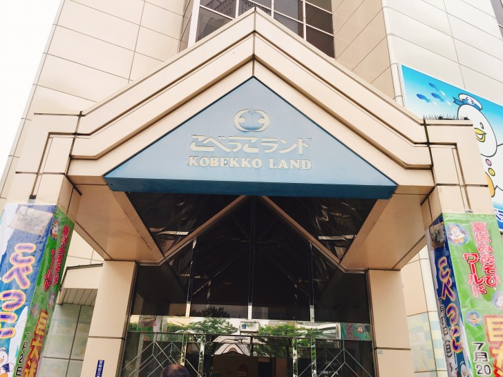 こべっこランド 外観